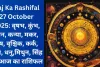 Aaj Ka Rashifal 27 October 2025: वृषभ, कुंभ, मीन, कन्या, मकर, मेष, वृश्चिक, कर्क, तुला, धनु,मिथुन, सिंह का आज का राशिफल