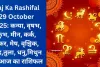 Aaj Ka Rashifal 29 October 2025: कन्या, वृषभ, कुंभ, मीन, कर्क, मकर, मेष, वृश्चिक, सिंह,तुला, धनु,मिथुन का आज का राशिफल