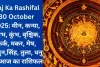 Aaj Ka Rashifal 30 October 2025: मीन, कन्या, वृषभ, कुंभ, वृश्चिक, कर्क, मकर, मेष, मिथुन,सिंह, तुला, धनु का आज का राशिफल