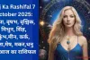 Aaj Ka Rashifal 7 October 2025: कन्या, वृषभ, वृश्चिक, मिथुन, सिंह, कुंभ,मीन, कर्क, तुला,मेष, मकर,धनु का आज का राशिफल
