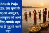 Chhath Puja 2025: छठ पूजा के लिए 28 अक्टूबर, 29 अक्टूबर को अर्घ्य के लिए आपके शहर में क्या है मुहूर्त? जानें यहां