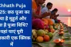 Chhath Puja 2025: छठ पूजा का क्या है मूहुर्त और क्या है पूजा विधि? यहां पाएं पूरी जानकारी एक क्लिक में