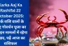 Karka Aaj Ka Rashifal 22 October 2025: कर्क राशि वालों के लिए गोवर्धन पूजा का दिन इन मामलों में रहेगा सुखद, पढ़ें आज का राशिफल