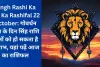 Singh Rashi Ka Aaj Ka Rashifal 22 October: गोवर्धन पूजा के दिन सिंह राशि वालों को हो सकता है ये लाभ, यहां पढ़ें आज का राशिफल