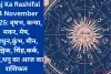 Aaj Ka Rashifal 14 November 2025: वृषभ, कन्या, मकर, मेष, मिथुन,कुंभ, मीन, वृश्चिक, सिंह,कर्क, तुला,धनु का आज का राशिफल