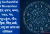 Aaj Ka Rashifal 15 November 2025: वृषभ, कन्या, मकर, मेष, मिथुन,कुंभ, मीन, वृश्चिक, सिंह,कर्क, तुला,धनु का आज का राशिफल