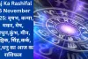 Aaj Ka Rashifal 16 November 2025: वृषभ, कन्या, मकर, मेष, मिथुन,कुंभ, मीन, वृश्चिक, सिंह,कर्क, तुला,धनु का आज का राशिफल