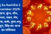 Aaj Ka Rashifal 2 November 2025: वृषभ, कुंभ, मीन, कन्या, मकर, मेष, वृश्चिक, कर्क, तुला,धनु, मिथुन, सिंह का आज का राशिफल