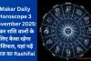 Makar Daily Horoscope 3 November 2025: मकर राशि वालों के लिए कैसा रहेगा राशिफल, यहां पढ़ें आज का Rashifal