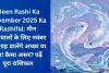 Meen Rashi Ka November 2025 Ka Rashifal: मीन राशिवालों के लिए नवंबर में ये ग्रह डालेंगे अच्छा या बुरा! कैसा असर? पढ़ें पूरा राशिफल