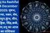 Aaj Ka Rashifal 14 December 2025: वृषभ, कन्या, मकर, मेष, मिथुन,कुंभ, मीन, वृश्चिक, सिंह,कर्क, तुला,धनु का आज का राशिफल