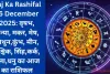 Aaj Ka Rashifal 15 December 2025: वृषभ, कन्या, मकर, मेष, मिथुन,कुंभ, मीन, वृश्चिक, सिंह,कर्क, तुला,धनु का आज का राशिफल