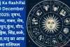 Aaj Ka Rashifal 20 December 2025: वृषभ, कन्या, मकर, मेष, मिथुन,कुंभ, मीन, वृश्चिक, सिंह,कर्क, तुला,धनु का आज का राशिफल