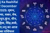 Aaj Ka Rashifal 22  December 2025: वृषभ, कन्या, मकर, मेष, मिथुन,कुंभ, मीन, वृश्चिक, सिंह,कर्क, तुला,धनु का आज का राशिफल