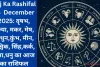 Aaj Ka Rashifal 23  December 2025: वृषभ, कन्या, मकर, मेष, मिथुन,कुंभ, मीन, वृश्चिक, सिंह,कर्क, तुला,धनु का आज का राशिफल