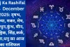 Aaj Ka Rashifal 24 December 2025: वृषभ, कन्या, मकर, मेष, मिथुन,कुंभ, मीन, वृश्चिक, सिंह,कर्क, तुला,धनु का आज का राशिफल