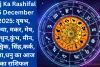 Aaj Ka Rashifal 25 December 2025: वृषभ, कन्या, मकर, मेष, मिथुन,कुंभ, मीन, वृश्चिक, सिंह,कर्क, तुला,धनु का आज का राशिफल