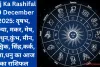 Aaj Ka Rashifal 29 December 2025: वृषभ, कन्या, मकर, मेष, मिथुन,कुंभ, मीन, वृश्चिक, सिंह,कर्क, तुला,धनु का आज का राशिफल