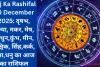 Aaj Ka Rashifal 30 December 2025: वृषभ, कन्या, मकर, मेष, मिथुन,कुंभ, मीन, वृश्चिक, सिंह,कर्क, तुला,धनु का आज का राशिफल