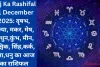 Aaj Ka Rashifal 31 December 2025: वृषभ, कन्या, मकर, मेष, मिथुन,कुंभ, मीन, वृश्चिक, सिंह,कर्क, तुला,धनु का आज का राशिफल