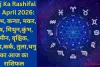 Aaj Ka Rashifal 18 April 2026: वृषभ, कन्या, मकर, मेष, मिथुन,कुंभ, मीन, वृश्चिक, सिंह,कर्क, तुला,धनु का आज का राशिफल