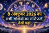 Aaj Ka Rashifal 8 october 2026: मीन, वृषभ,कन्या,कर्क, सिंह, मिथुन, कुंभ, वृश्चिक,मेष, तुला, धनु,मकर का आज का राशिफल