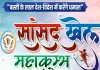 Sansad Khel Mahakumbh Basti 2023: सांसद खेल महाकुंभ के लिए रजिस्ट्रेशन आज से शुरू, जानें सभी जरूरी तारीखें