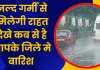 Uttar Pradesh Ka Mausam: जल्द गर्मी से मिलेगी राहत देखे कब से है आपके जिले मे बारिश 