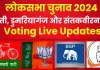 Lok Sabha Election 2024 Live Updates: बस्ती मंडल में मतदान आज, सपा का आरोप- बस्ती लोकसभा में रुधौली में ईवीएम खराब, पुलिस ने दिया जवाब