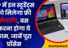 Free Laptop Scheme: UP में इन स्टूडेंट्स को मिलेगा फ्री लैपटॉप, बस करना होगा ये काम, जानें पूरा प्रॉसेस
