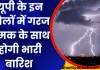 UP Mein Barish: यूपी के इन जिलों में गरज चमक के साथ होगी भारी बारिश 