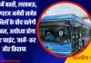 यूपी में बस्ती, लखनऊ, प्रयागराज अमेठी समेत 11 जिलों के बीच चलेगी AC बस, अयोध्या होगा सेंटर प्वाइंट, जानें- रूट और किराया