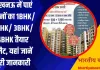 Lucknow Property News: लखनऊ में पाएं सपनों का 1BHK/ 2BHK/ 3BHK/ 4BHK Ready To Move फ्लैट, यहां जानें पूरी जानकारी