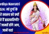 Shardiya Navratri 2024: मां दुर्गा के दूसरे स्वरूप को क्यों कहते हैं ब्रह्मचारिणी? नहीं जानतें होंगे आप, जाने यहां