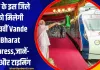 यूपी के इस जिले को मिलेगी पांचवीं Vande Bharat Express,  एक साथ जुड़ेंगे तीन राज्य, जानें- रूट और टाइमिंग