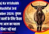 Aaj Ka Vrishabh Rashifal 3rd October 2024: वृषभ राशि वालों के लिए कैसा रहेगा आज का पहला दिन? पढ़ें यहां