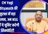 CM Yogi Adityanath की सुरक्षा में बड़ा बदलाव, अब NSG नहीं ये यूनिट करेगी सिक्योरिटी