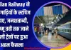 Indian Railway ने इन गाड़ियों के स्टॉपेज बढ़ाए, जनशताब्दी, जम्मू तवी तक जाने वाली ट्रेनों पर हुआ अहम फैसला