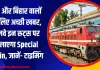 UP और बिहार वालों के लिए अच्छी खबर, रेलवे इन रूट्स पर चलाएगा Special Train, जानें- टाइमिंग