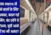 Delhi Metro से चलने वालों के लिए बड़ी खबर, इस रूट बदल गई टाइमिंग, बंद रहेंगे ये 3 स्टेशन, यूपी आने वालों पर भी असर?