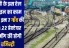 यूपी के इस रेल लाइन का काम तेज, इन 7 गाँव की 43.22 हेक्टेयर जमींग की होगी रजिस्ट्री 