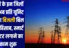 यूपी के इन जिलों में अब प्रति यूनिट होगा बिजली बिल का हिसाब, स्मार्ट मीटर लगाने का काम शुरू 