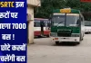 UPSRTC इन रूटों पर चलाएगा 7000 बस !, इन छोटे कस्बों तक चलेंगी बस 