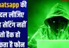 Whatsapp की बदल लीजिए यह सेटिंग नहीं तो हैक हो सकता है फोन 