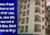 Lucknow में प्राइम लोकेशन पर सस्ते दाम में पाएं 1 BHK, 2BHK, 3BHK फ्लैट, 23 लाख रुपये से शुरू है कीमत, मिलेगी 2.5 लाख तक की छूट