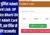 यूपी पुलिस Admit Card Link: UP Police Bharti DV PST Admit Card जारी, इस लिंक से करें डाउनलोड