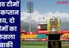 IPL 2025: आठ टीमों के कप्तान तय, दो टीमों का फैसला बाकी 