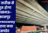 इस तारीख से शुरू होगा लखनऊ-कानपुर Expressway, आया नया अपडेट