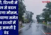 यूपी, दिल्ली में कल से बदल जाएगा मौसम, हरियाणा समेत इन राज्यों में बढ़ सकती है ठंड