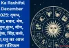 Aaj Ka Rashifal 13 December 2025: वृषभ, कन्या, मकर, मेष, मिथुन,कुंभ, मीन, वृश्चिक, सिंह,कर्क, तुला,धनु का आज का राशिफल